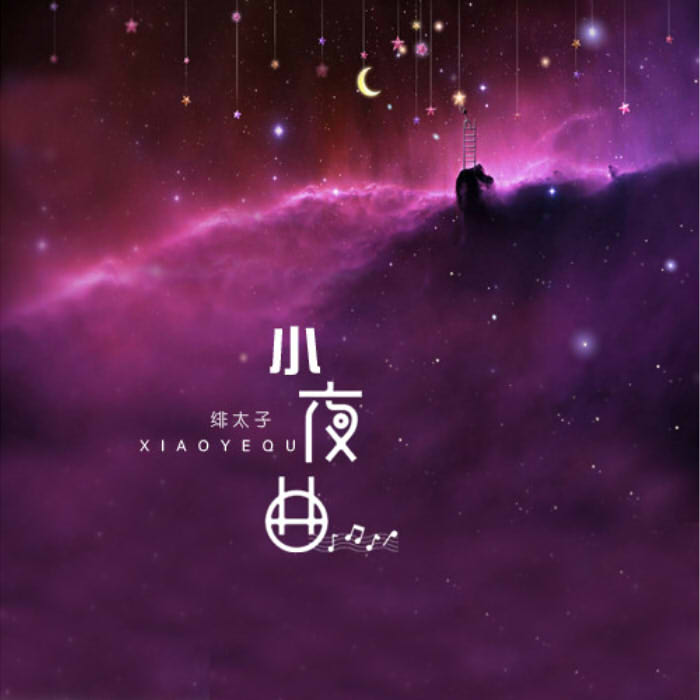 小夜曲