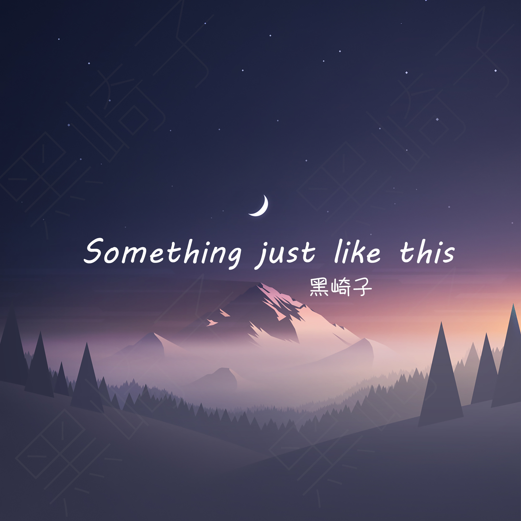Something Just Like This（钢琴版）（Cover The Chainsmokers / Coldplay）