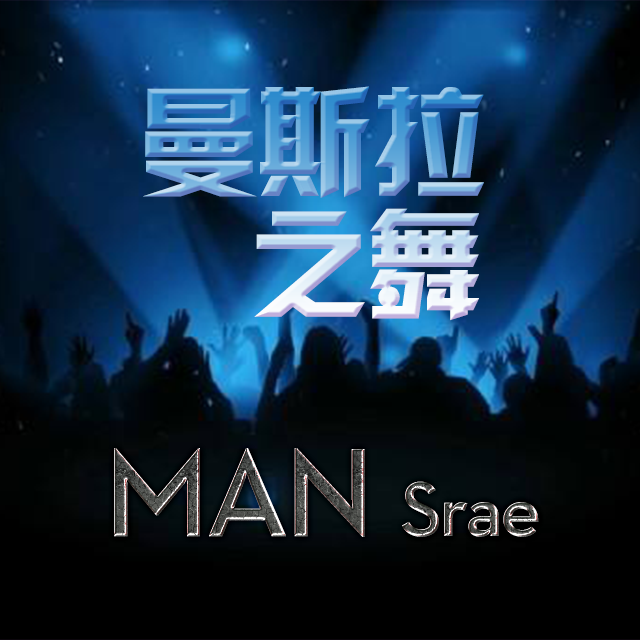 Man Srae（曼斯拉之舞）