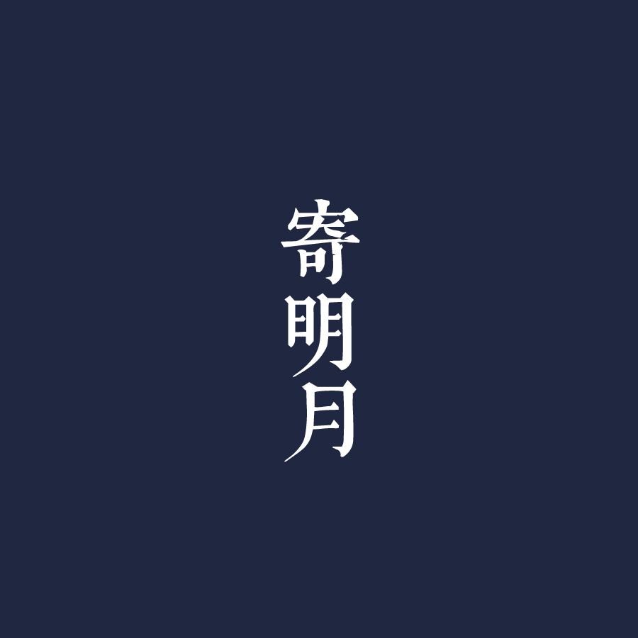 《寄明月》