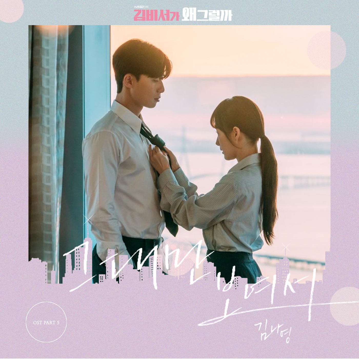 김비서가 왜 그럴까 OST Part.5