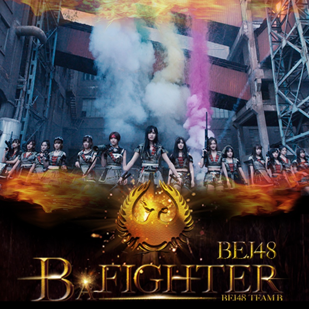 B A Fighter (16人版)