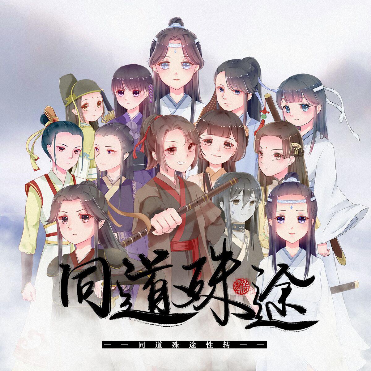 同道殊途（15p性转）（Cover：人衣大人 / 泠鸢yousa / 三无Marblue / 吾恩 / 特曼 / 荷笙 / Assen捷 / 图特哈蒙 / Aki阿杰 / HITA / 裂天 / w.k. / 佑可猫 / 括号君 / 嘿黑）