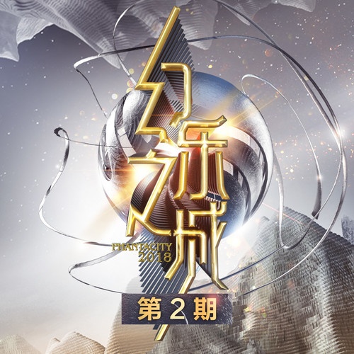 幻乐之城 第2期