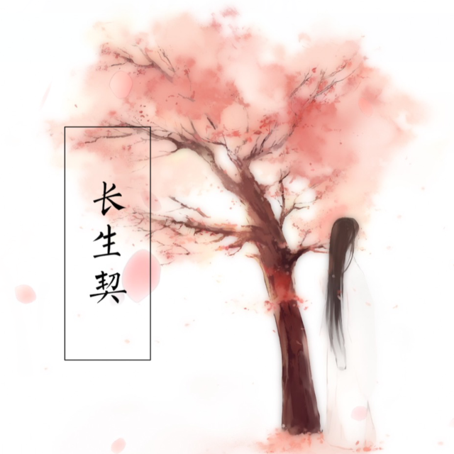 【魔道祖师/晓薛】长生契【原创同人曲】