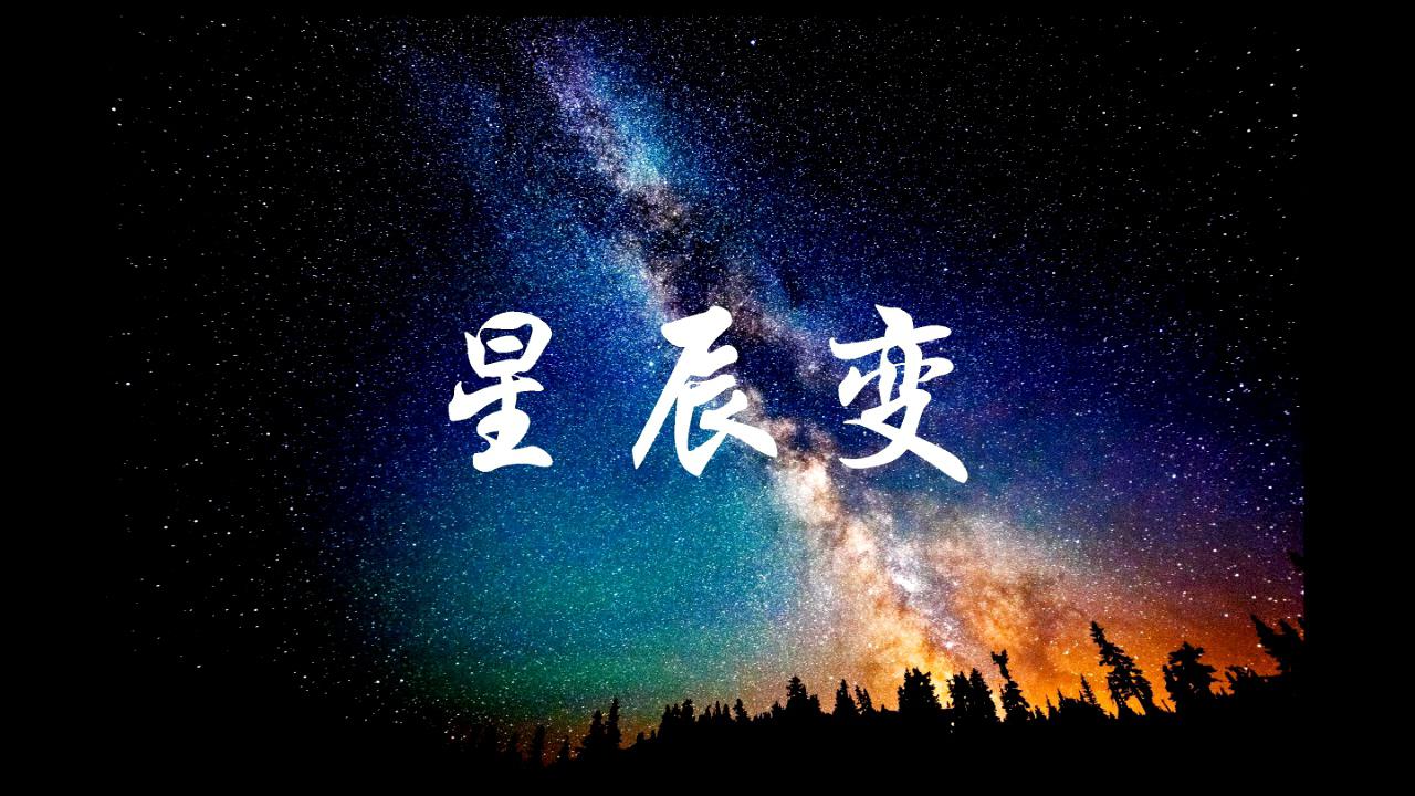 星辰变