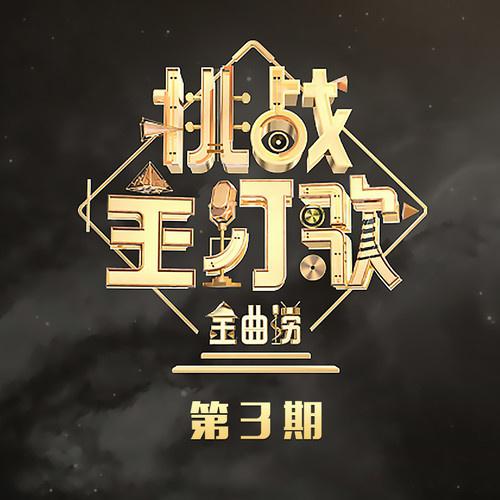 金曲捞第二季 第3期