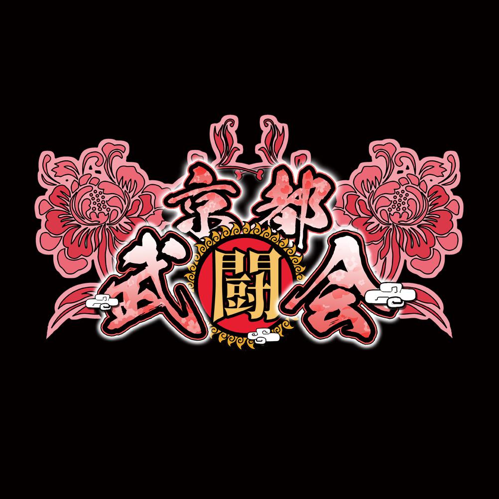 京都武斗会