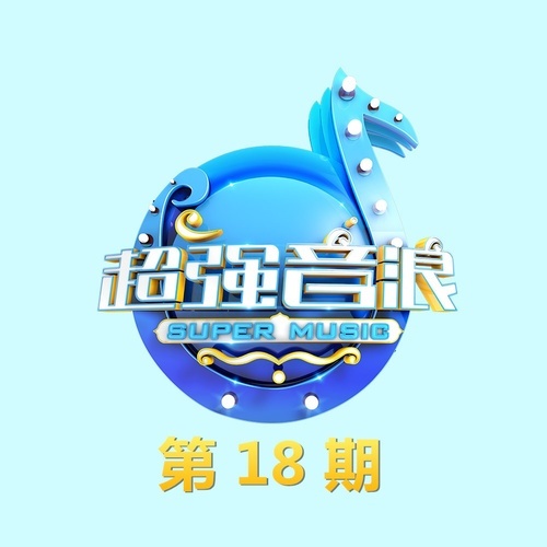 超强音浪 第18期