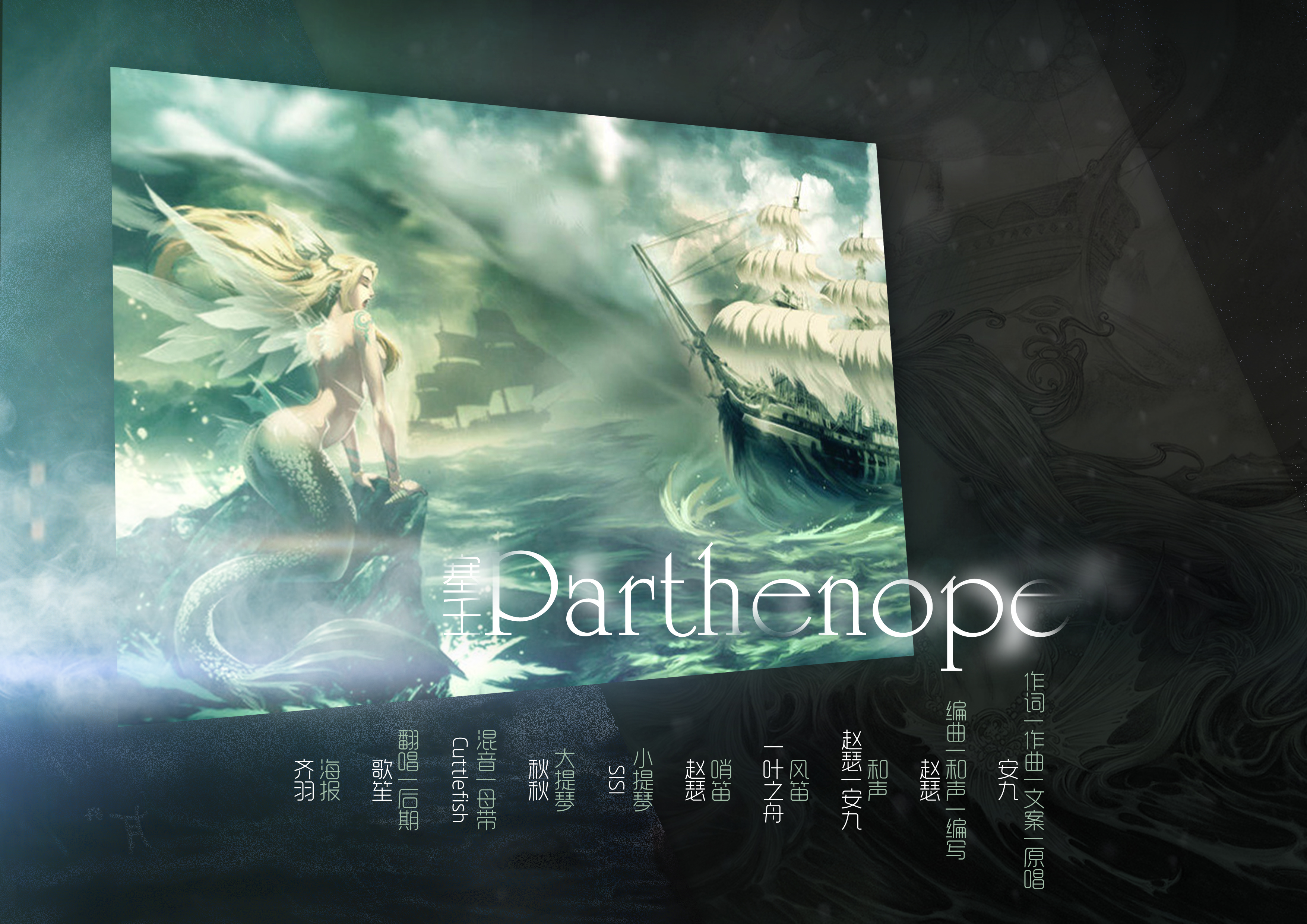 塞壬 Parthenope