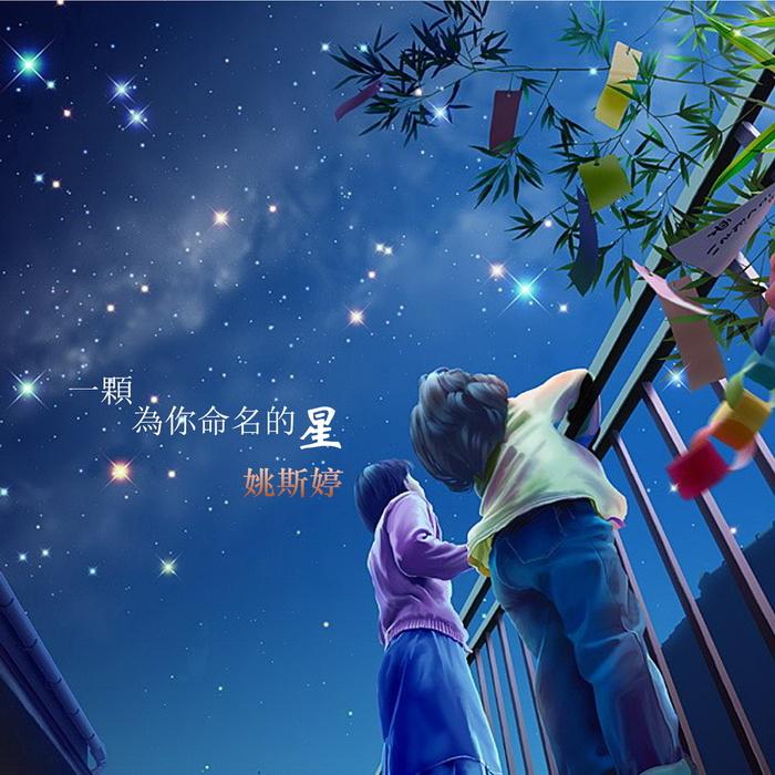 一颗为你命名的星