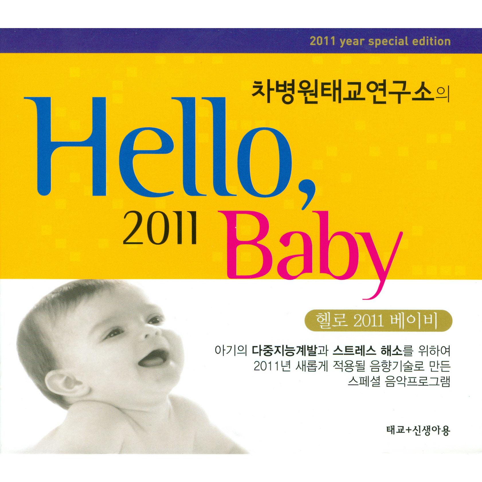 차병원 태교연구소의 Hello, 2011 Baby