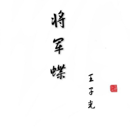 将军蝶 (伴奏)