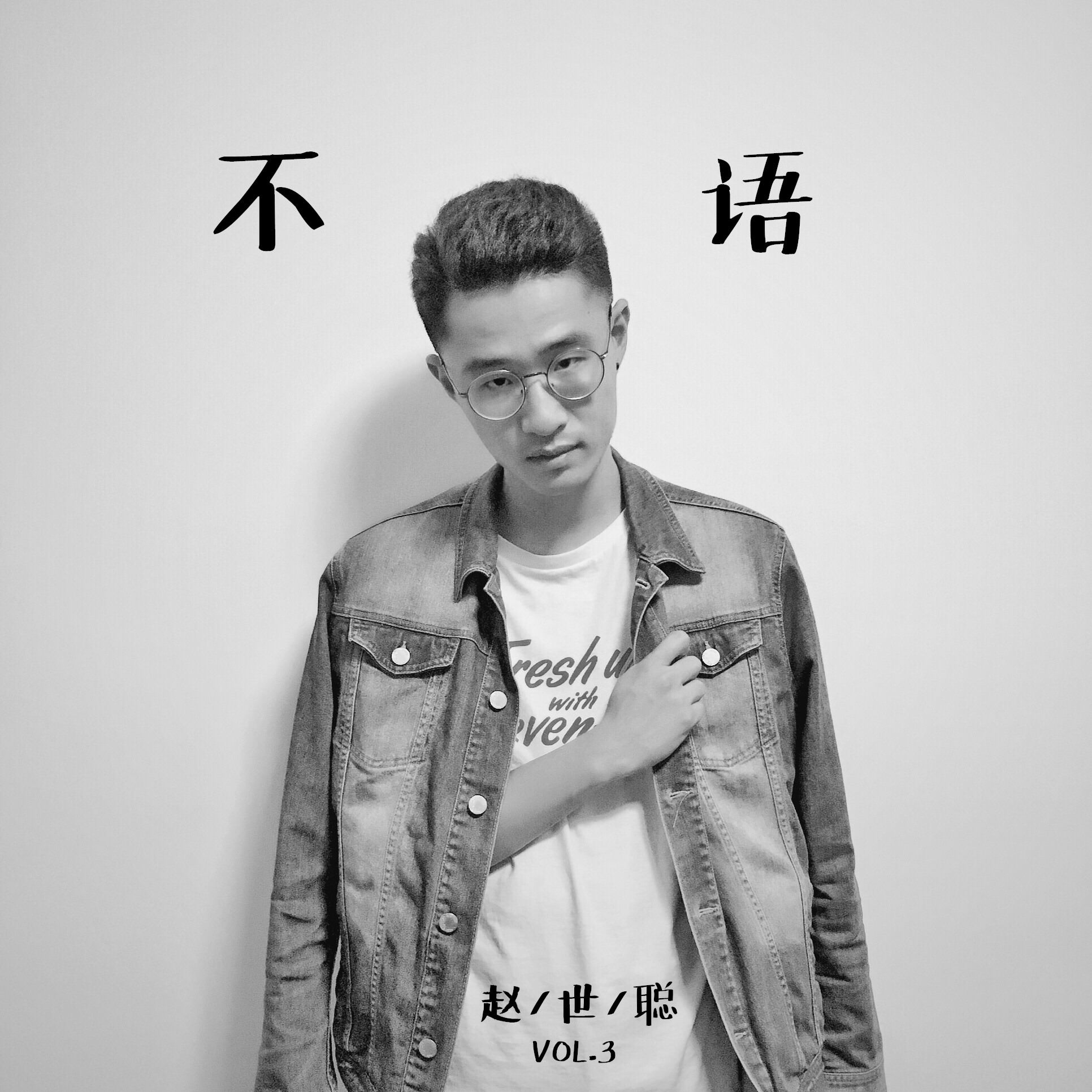 平凡之路（Cover 朴树）