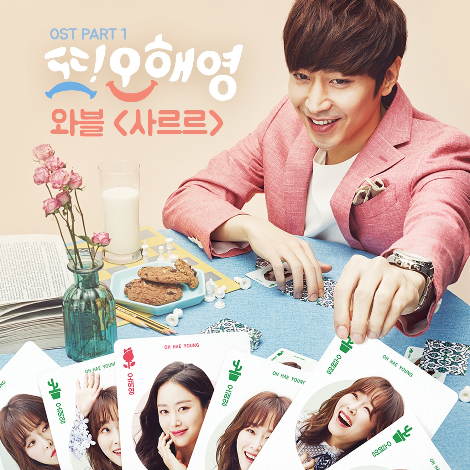 또 오해영 OST Part.1