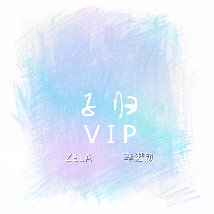 子归 (VIP Remix)