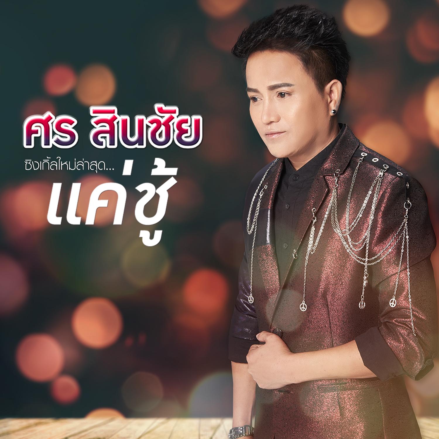 แค่ชู้ - Single