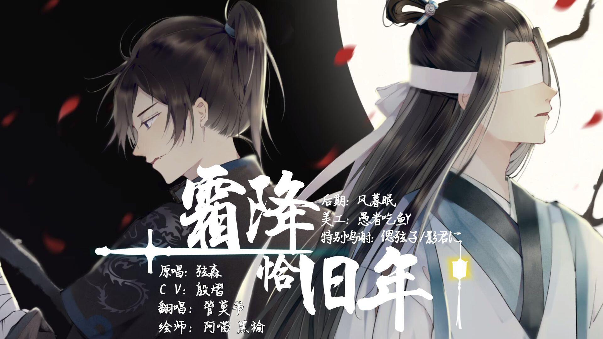 【管莫书】魔道祖师【薛晓薛】无差同人曲-霜降恰旧年