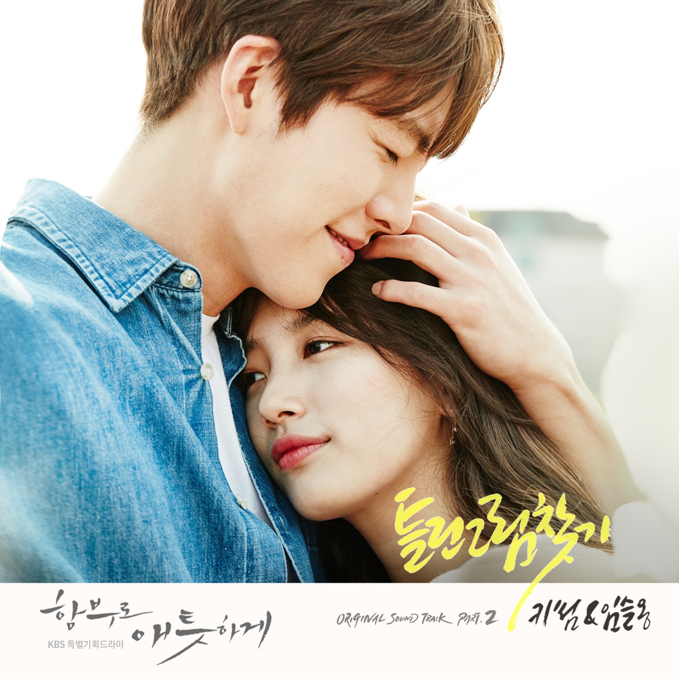 함부로 애틋하게 OST Part.2