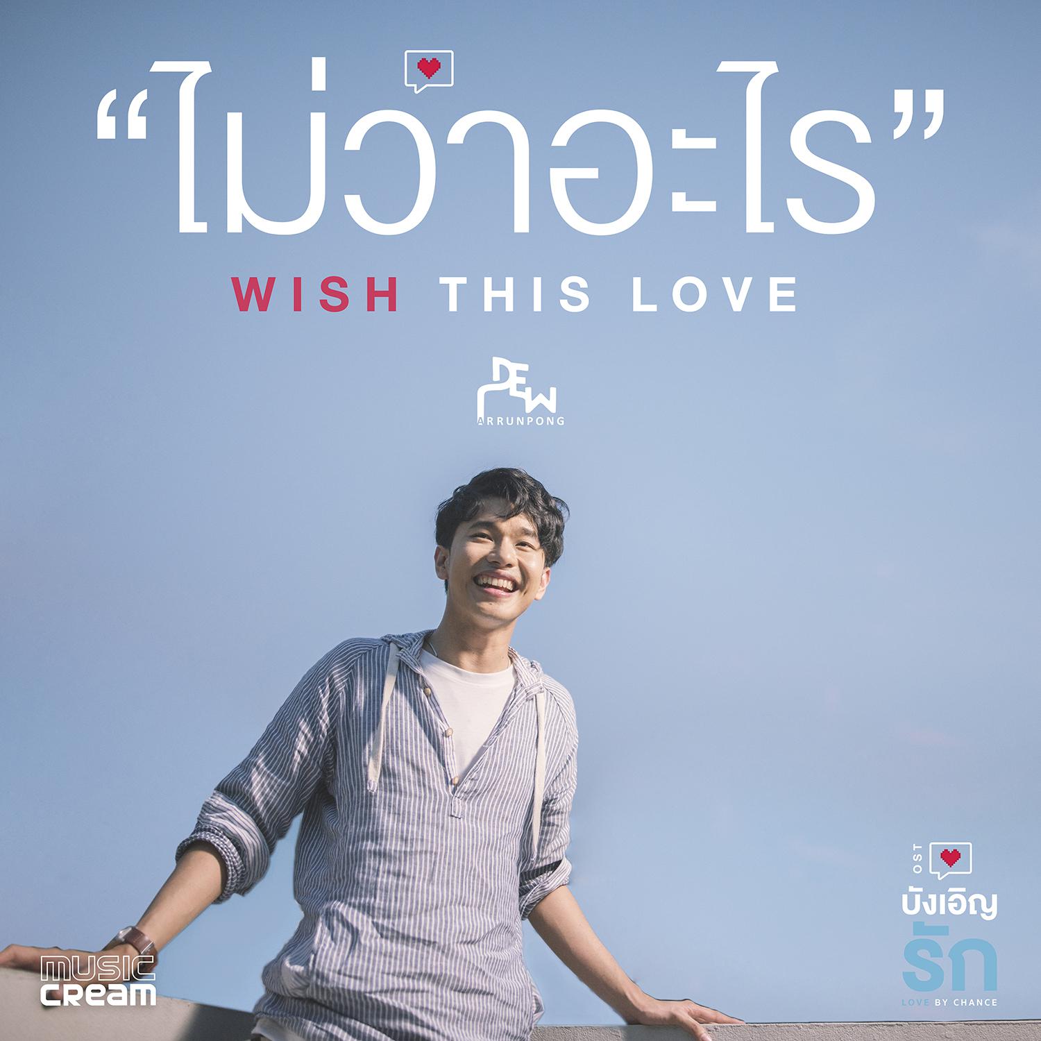 ไม่ว่าอะไร (Wish This Love) (เพลงประกอบซีรี่ส์ บังเอิญรัก Love By Chance)