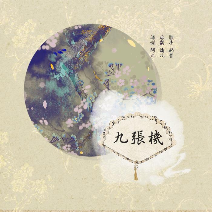 九张机-叶炫清