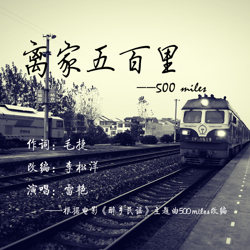 离家五百里-500 miles（演奏版伴奏）