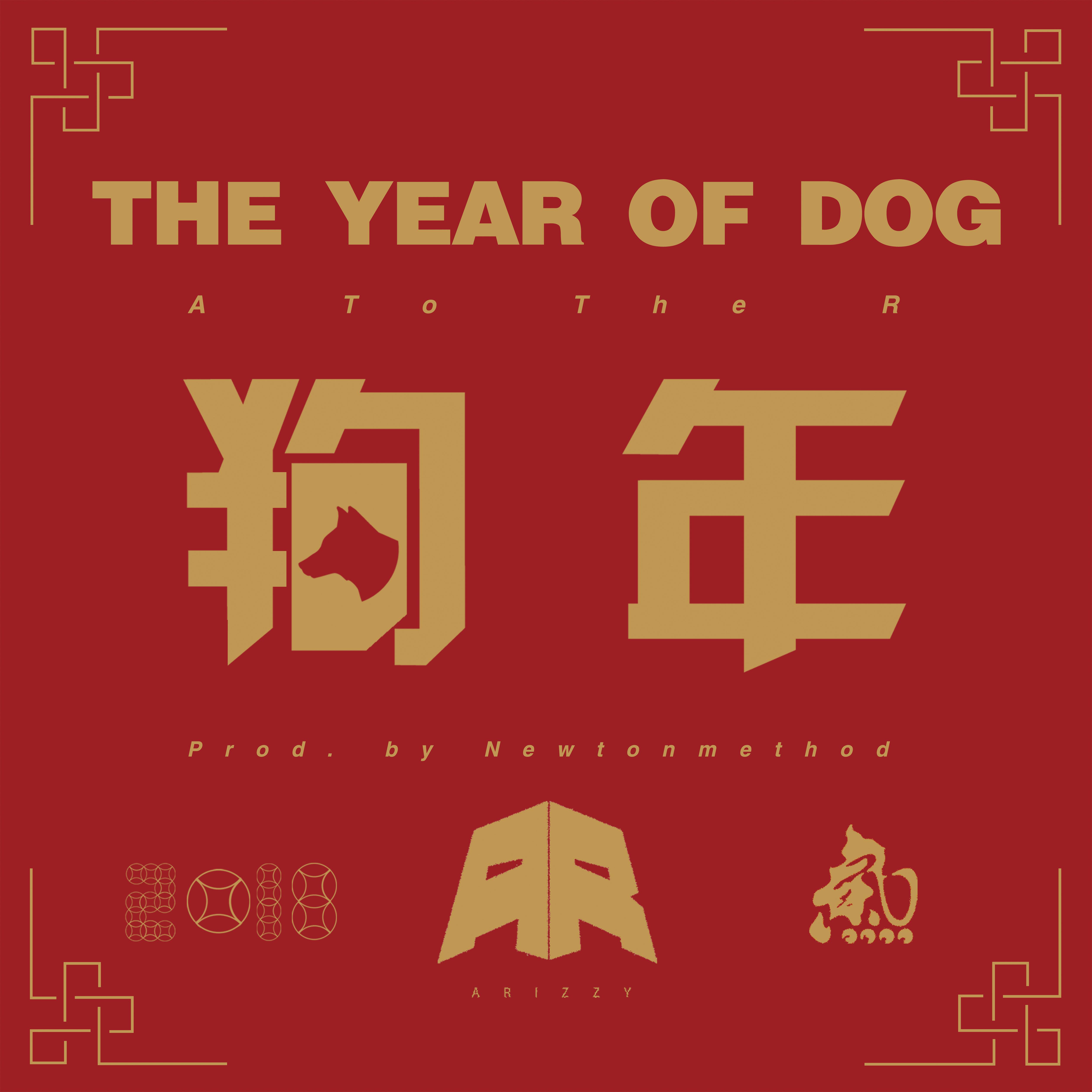 狗年 Year Of the Dog