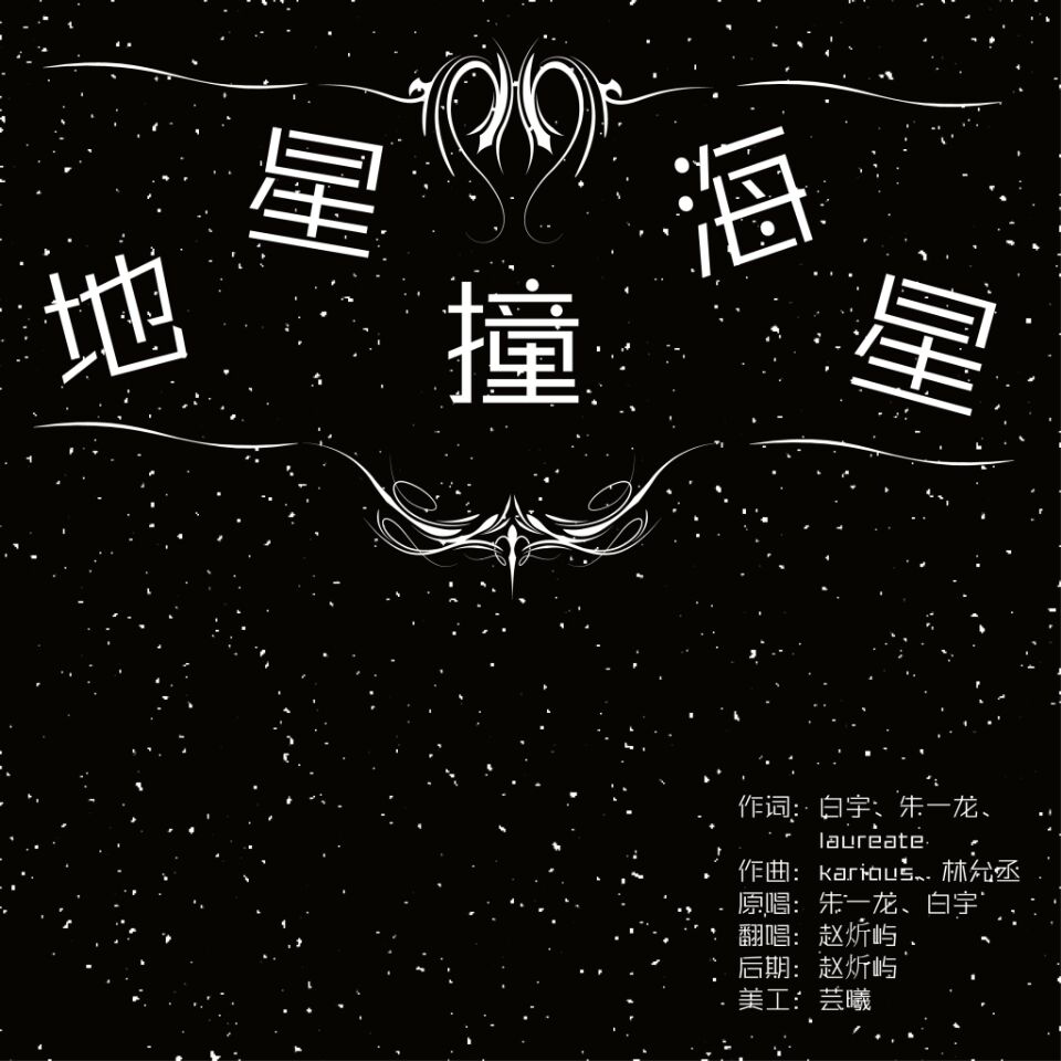 地星撞海星（Cover：白宇、朱一龙）