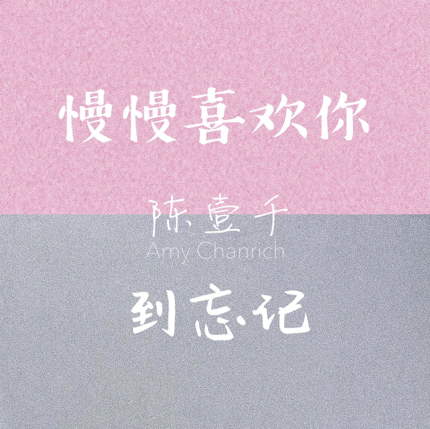 慢慢喜欢你到忘记（Cover 莫文蔚）