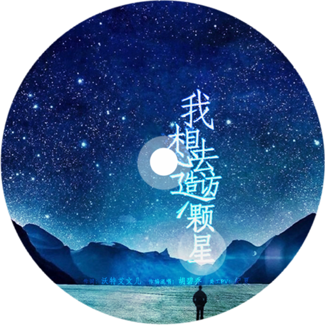 我想去造访一颗星