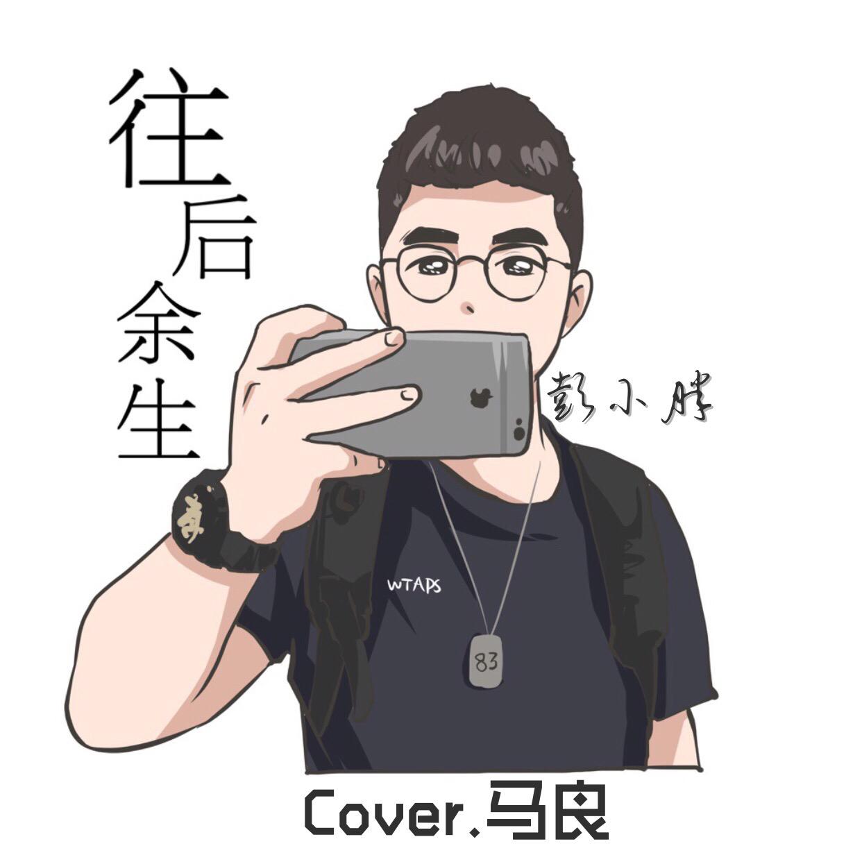 往后余生（Cover：马良）