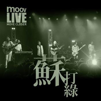 独处的时候 (MOOV Live 2013)