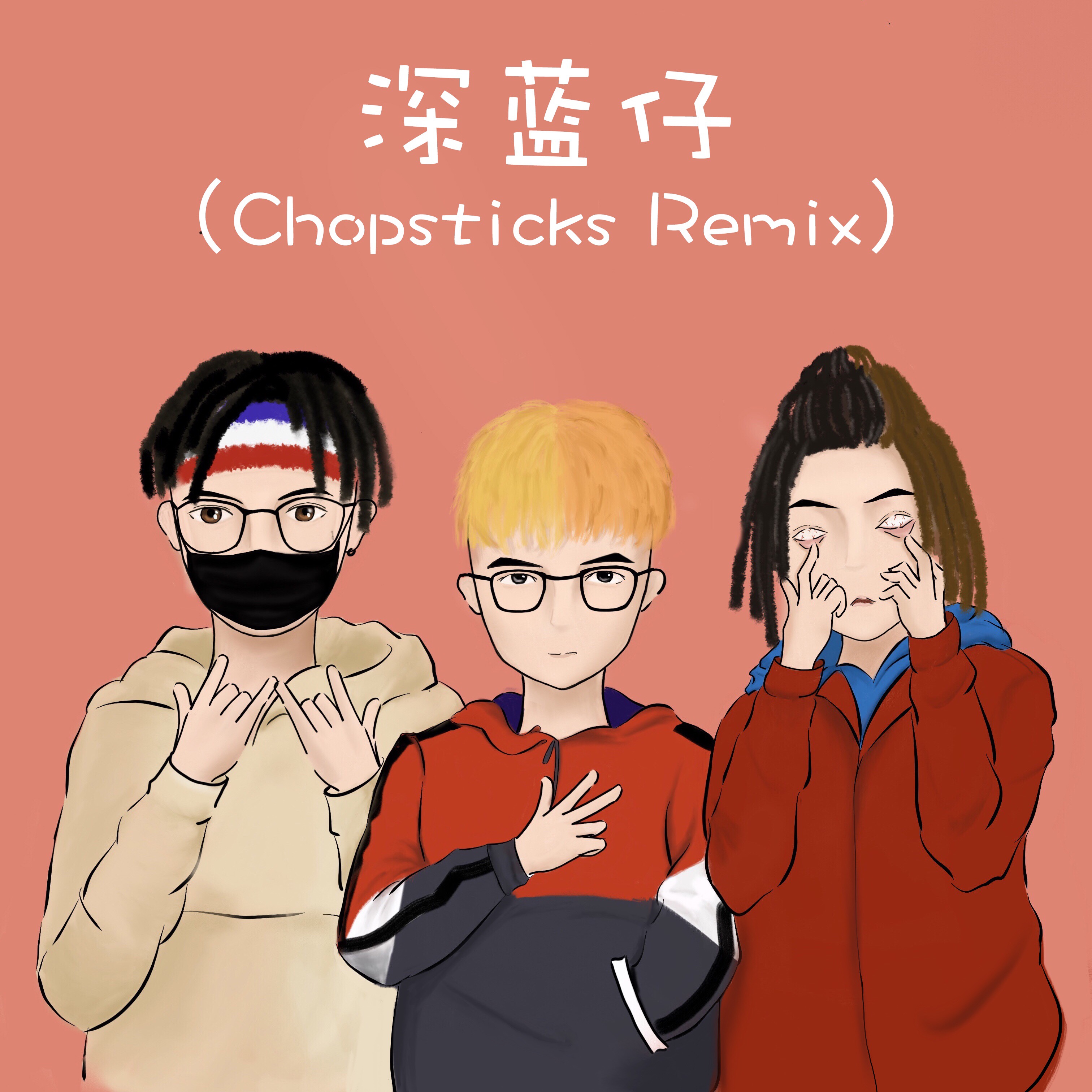 深蓝仔（Chopsticks Remix）