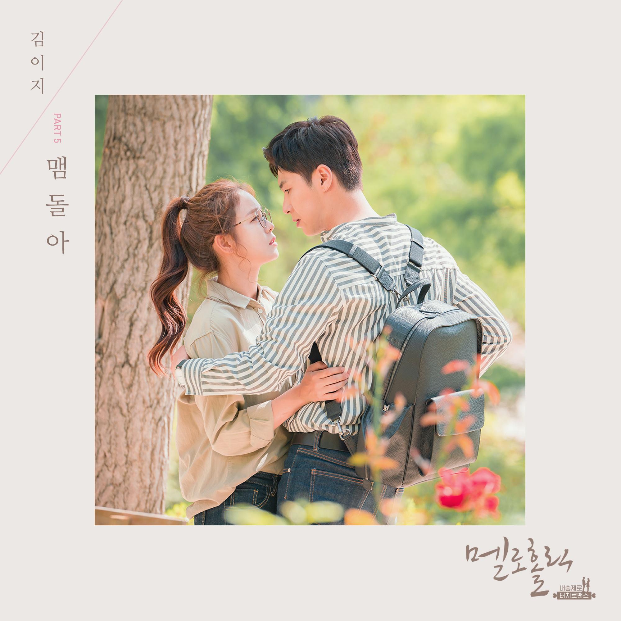 멜로홀릭 OST Part.5