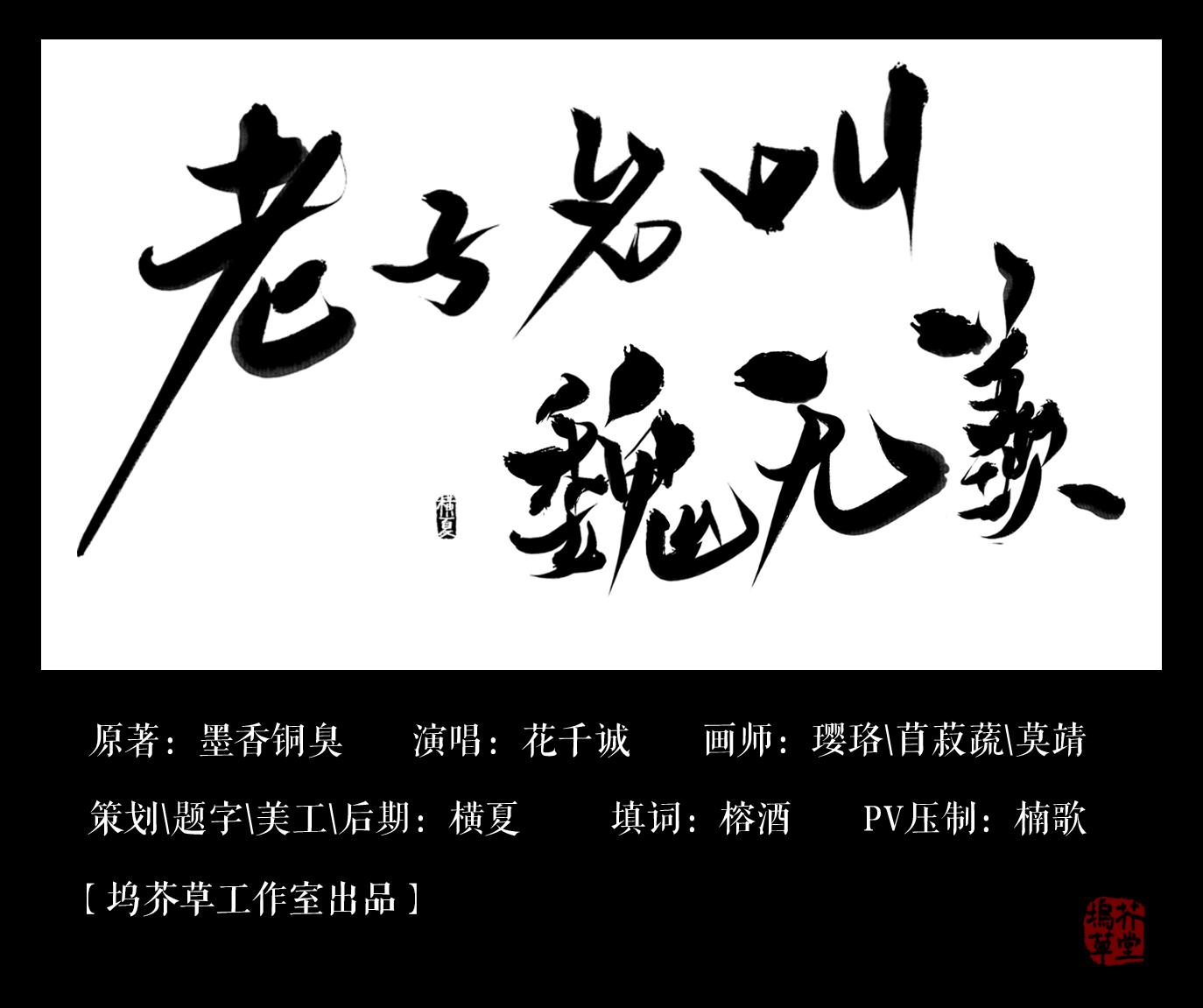 【魔道祖师】老子名叫魏无羡