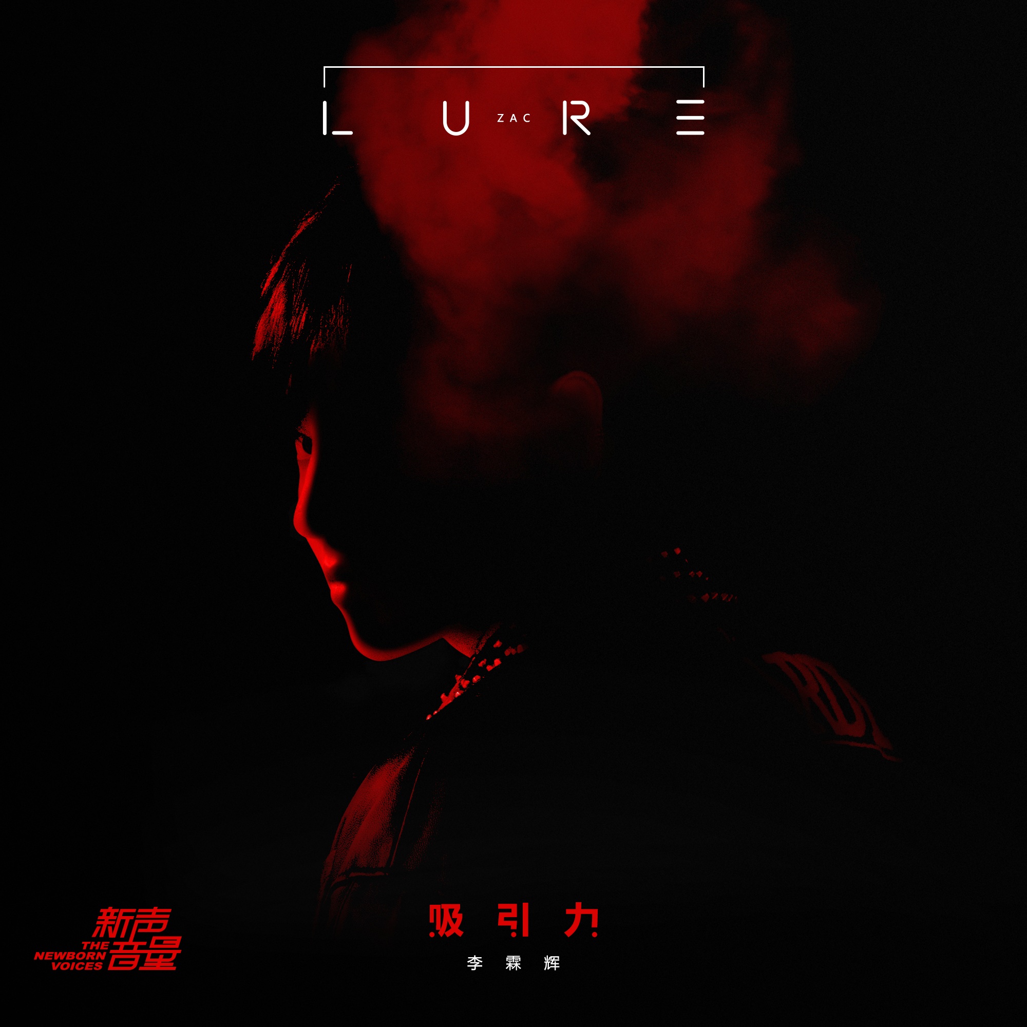 吸引力 (Lure) (伴奏)