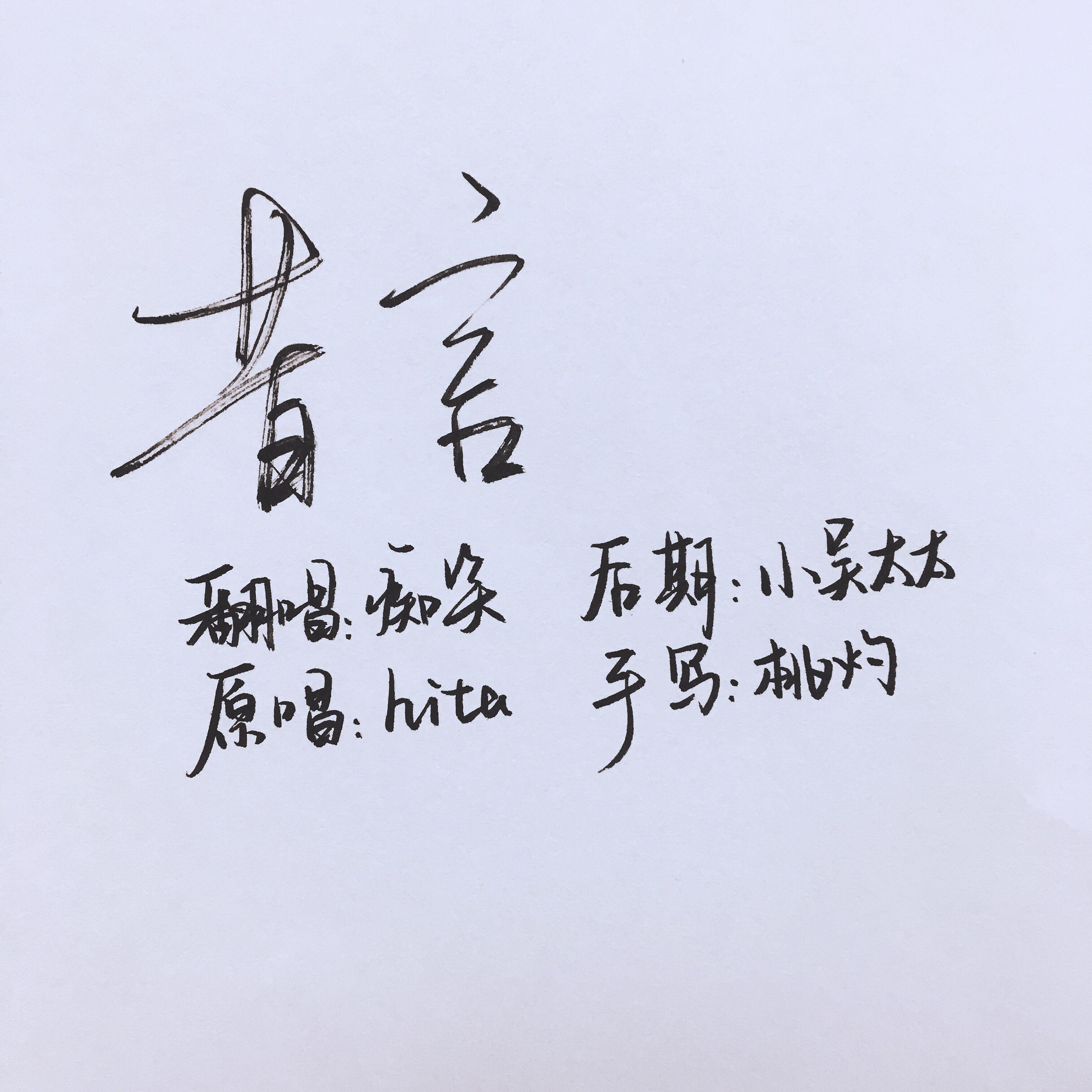 昔言（Cover HITA）