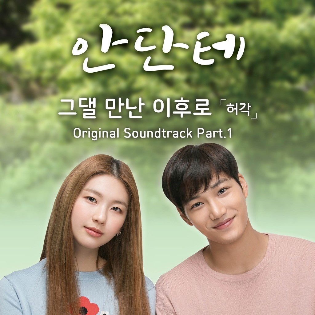 안단테 OST Part 1