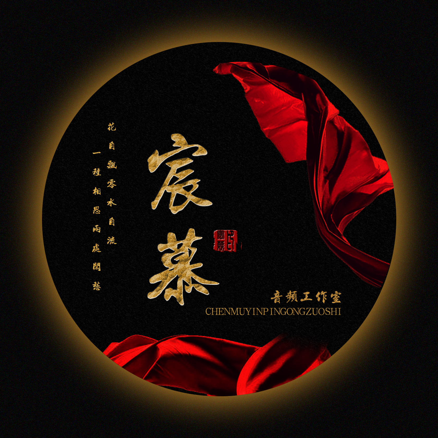 将夜·未明（Cover：月蚀音乐）