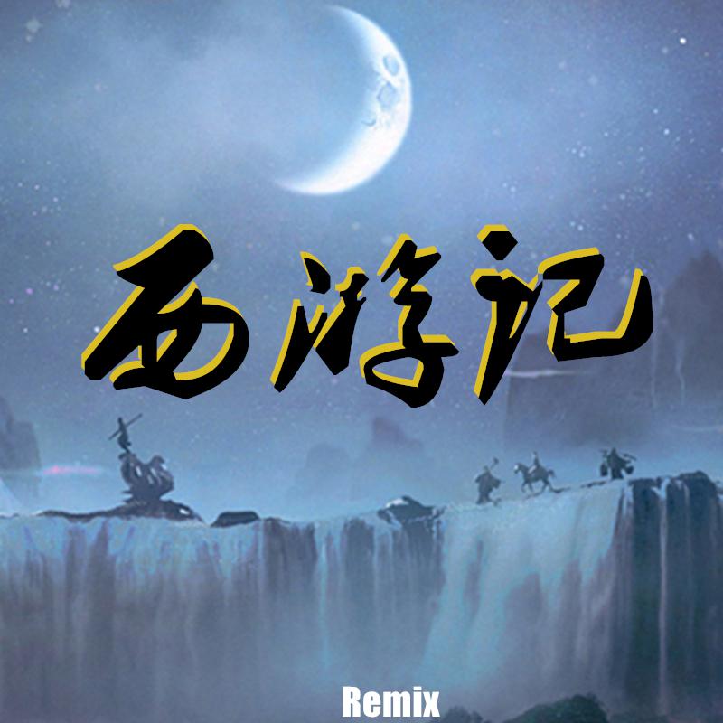 西游记Remix