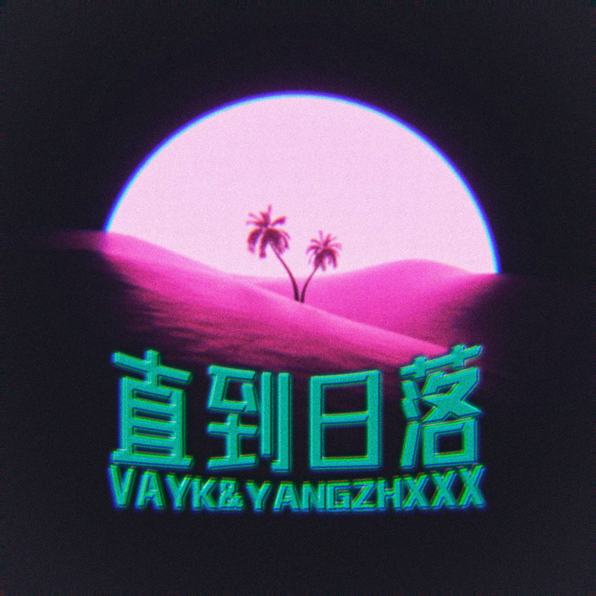 Vayk浪味仙-直到日落（银 河 骑 士 李 老 板 Remix）