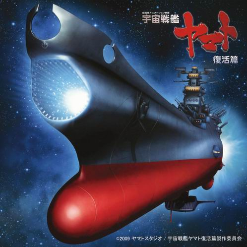 宇宙戦舰ヤマト复活篇オリジナルサウンドトラック