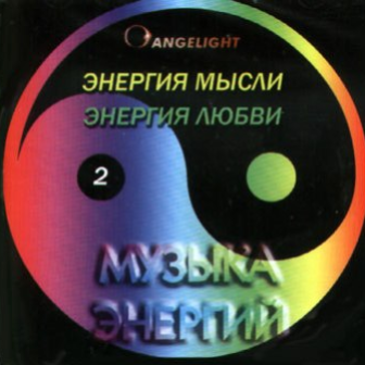 Энергия мысли 7