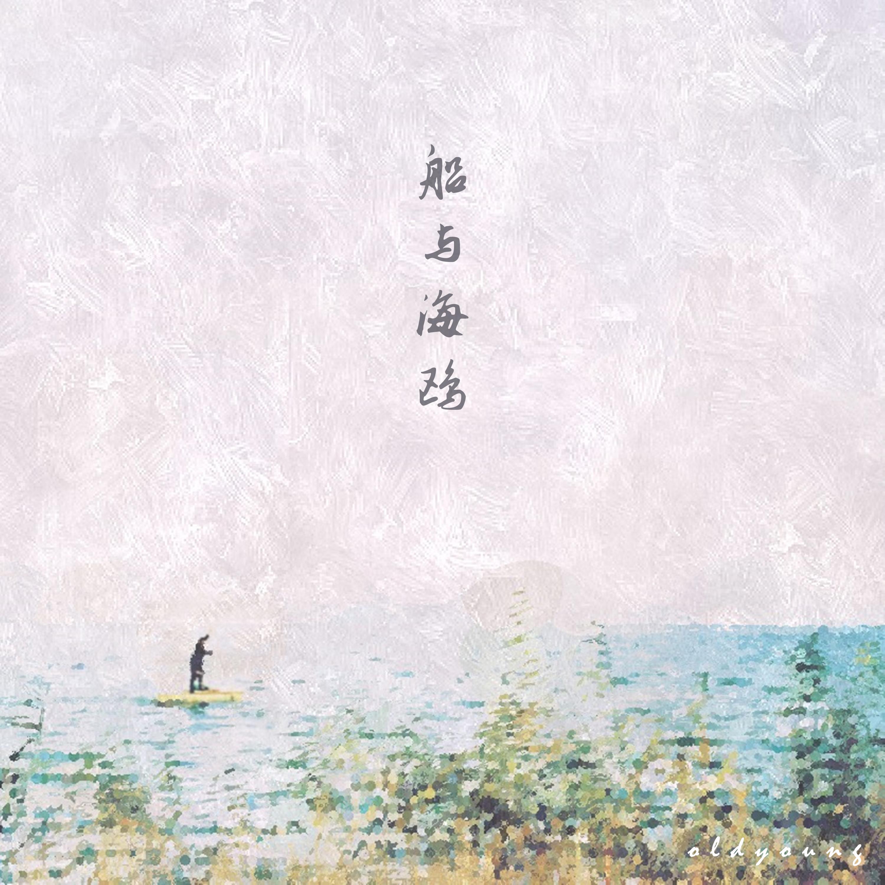 船与海鸥