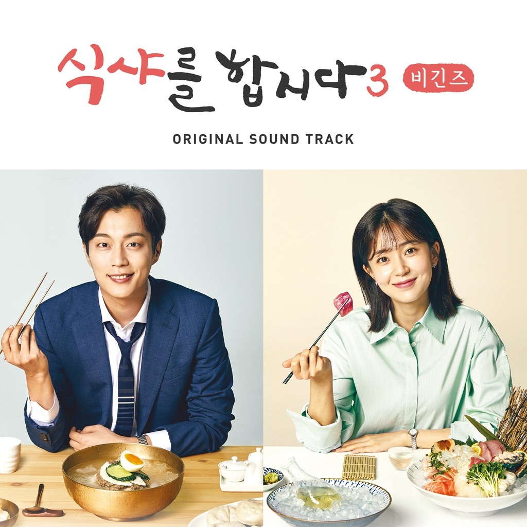 식샤를 합시다3 : 비긴즈 OST