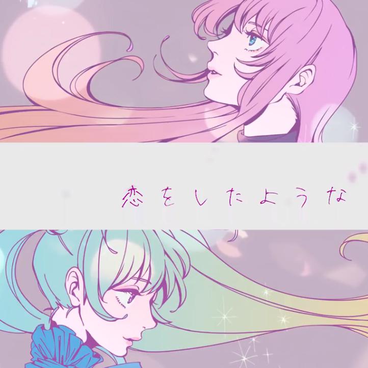 恋をしたような（Cover：初音ミク/巡音ルカ）