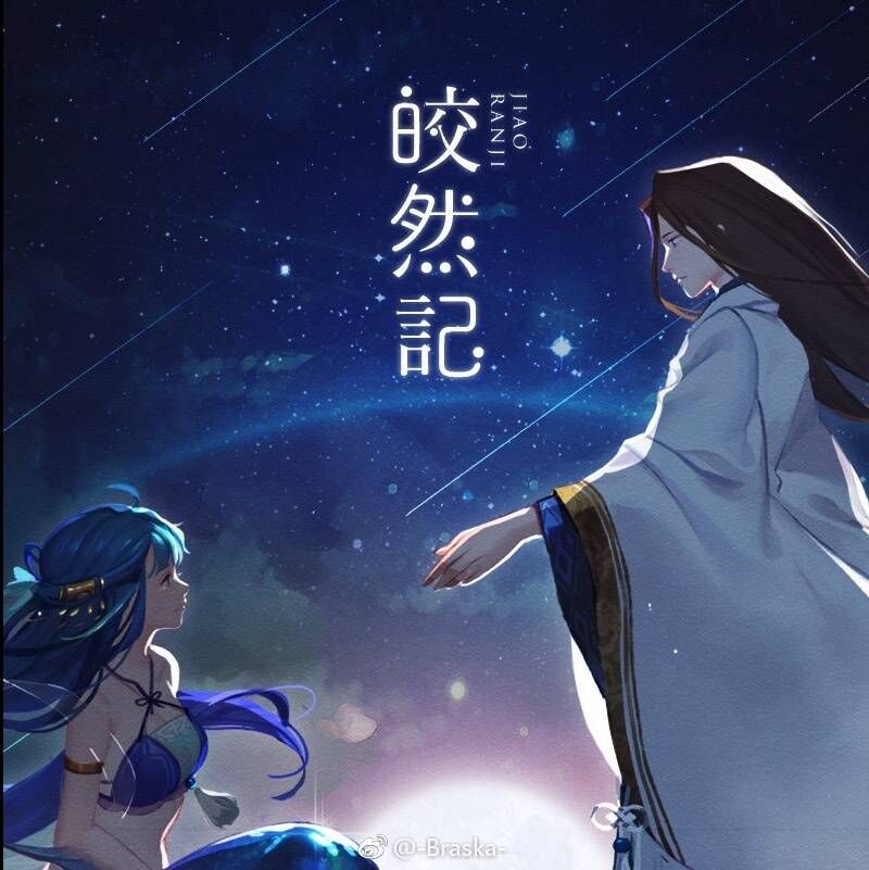 皎然记（Cover 司夏）