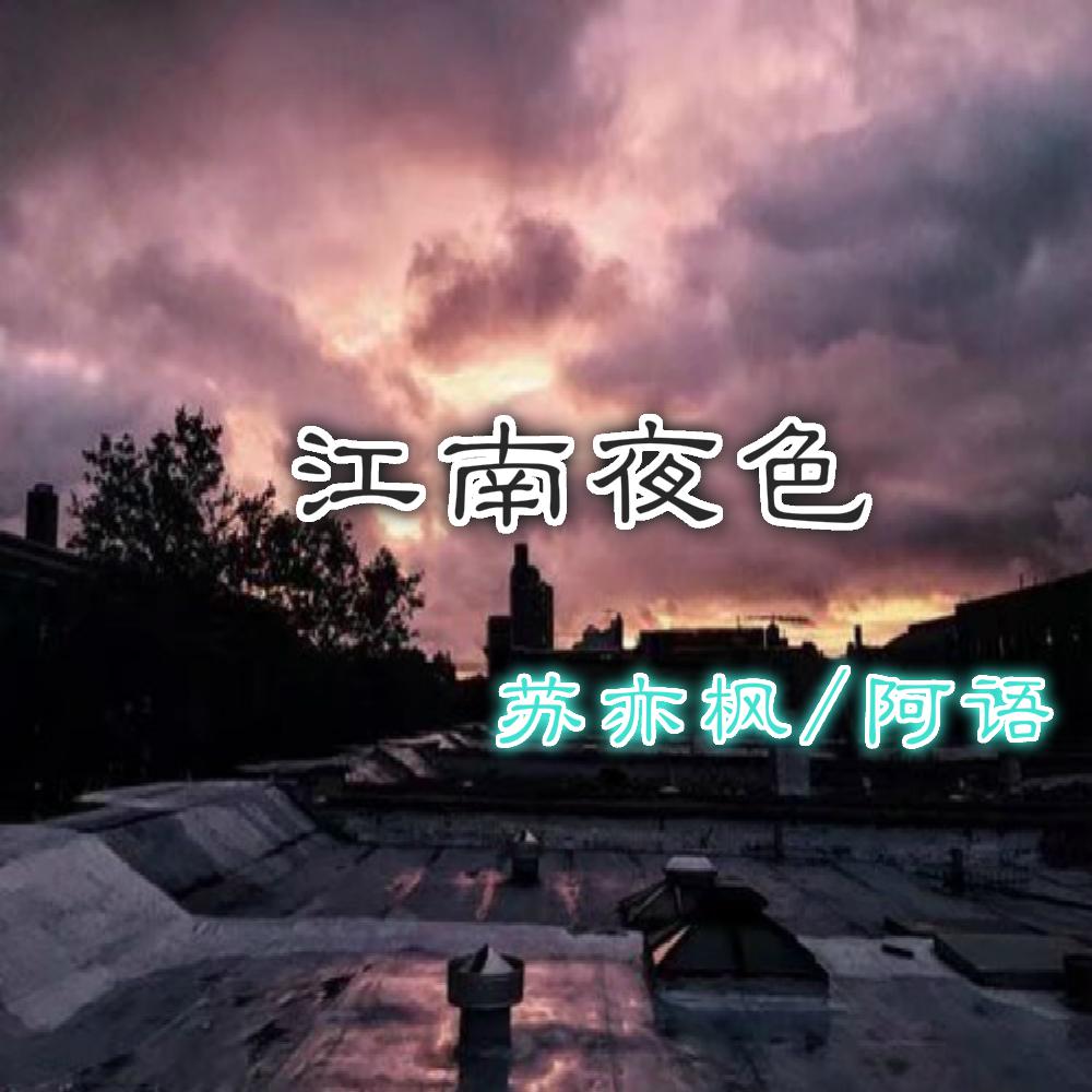 江南夜色（咚鼓版）