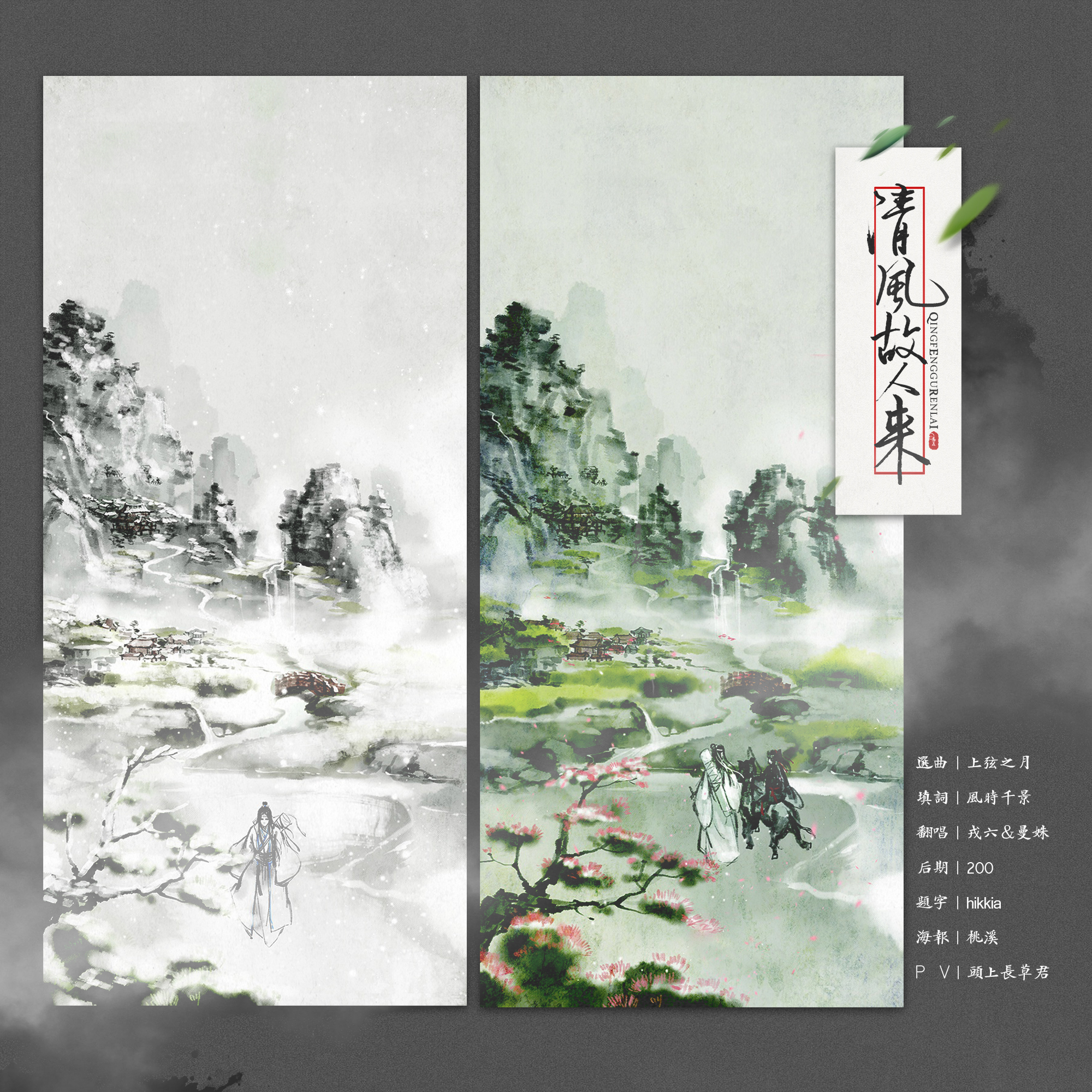 【魔道祖师】《清风故人来》—记忘羡   唱：戎六&曼姝（Cover 上弦之月）