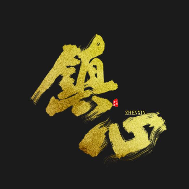 镇心——《镇魂》同人曲inst.